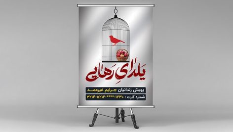 فایل لایه باز بنر شب یلدا طرح یلدای رهایی