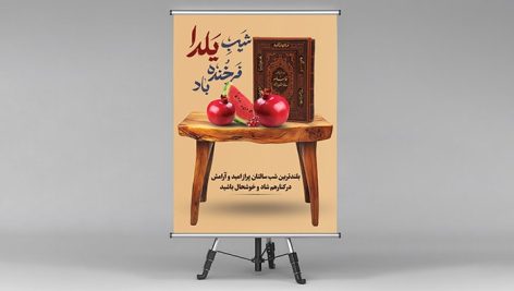فایل لایه باز بنر شب یلدا طرح میز چوبی