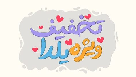 فایل لایه باز تایپوگرافی تخفیف ویژه یلدا