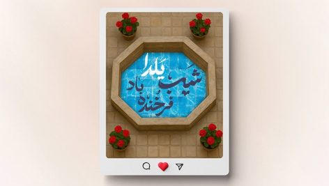 فایل لایه باز بنر اینستاگرام شب یلدا طرح حوض و حیاط قدیمی