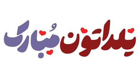 فایل لایه باز تایپوگرافی یلدا طرح یلداتون مبارک