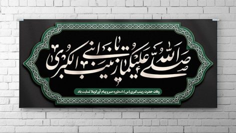 فایل لایه باز بنر وفات حضرت زینب