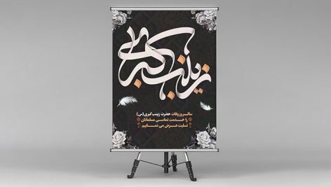 فایل لایه باز بنر وفات حضرت زینب کبری