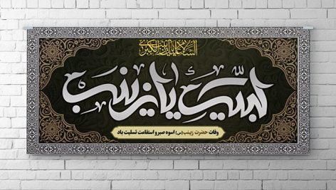 فایل لایه باز بنر وفات حضرت زینب طرح لبیک یا زینب