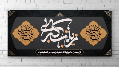 فایل لایه باز بنر وفات حضرت زینب طرح اسلیمی