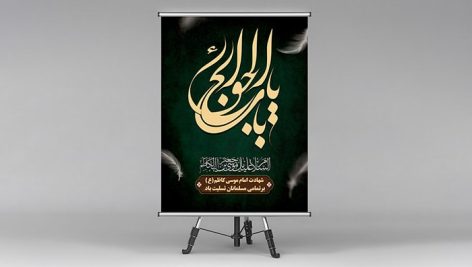 فایل لایه باز بنر شهادت امام موسی کاظم طرح یا باب الحوائج