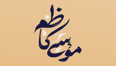 فایل لایه باز تایپوگرافی امام موسی کاظم