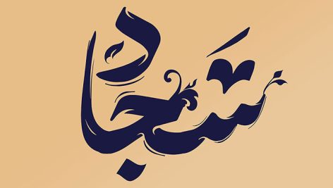 فایل لایه باز تایپوگرافی اسم سجاد