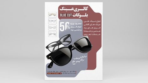 فایل لایه باز تراکت گالری عینک
