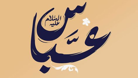 فایل لایه باز تایپوگرافی اسم عباس