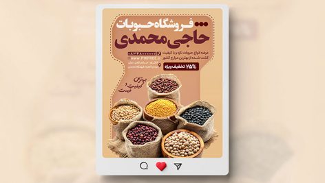 فایل لایه باز بنر اینستاگرام حبوبات