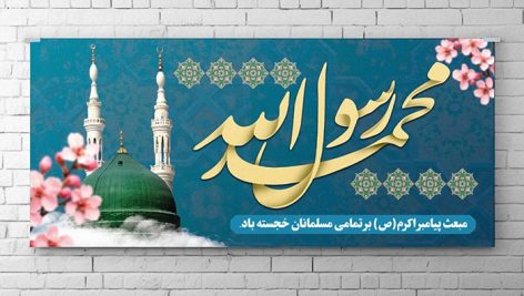 فایل لایه باز بنر مبعث پیامبر طرح محمد رسول الله