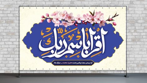 فایل لایه باز بنر مبعث پیامبر طرح اقرا باسم ربک