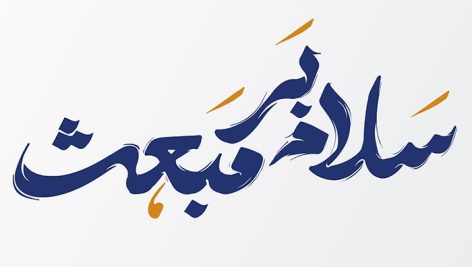 فایل لایه باز تایپوگرافی حضرت محمد طرح سلام بر مبعث