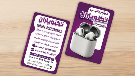 فایل لایه باز کارت ویزیت لوازم جانبی موبایل