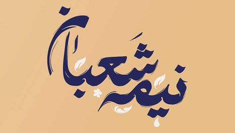 فایل لایه باز تایپوگرافی نیمه شعبان