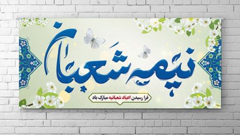 فایل لایه باز بنر اعیاد شعبانیه با تایپوگرافی نیمه شعبان