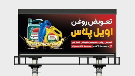 فایل لایه باز بنر تعویض روغنی