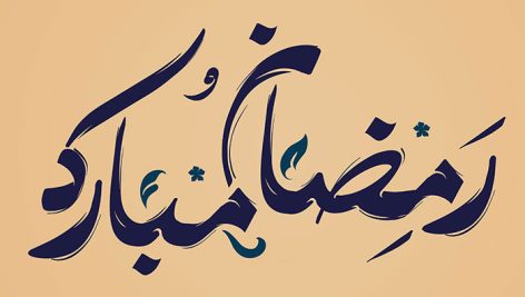 فایل لایه باز تایپوگرافی رمضان مبارک