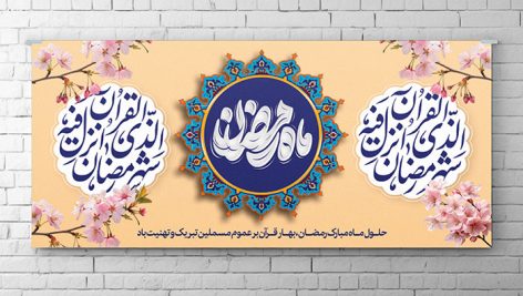 فایل لایه باز بنر ماه رمضان