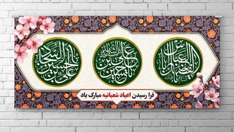 فایل لایه باز بنر اعیاد شعبانیه