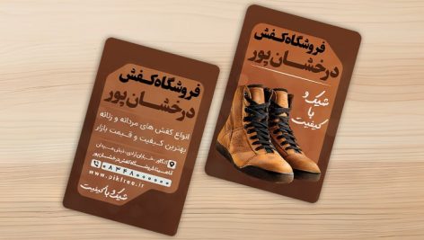 فایل لایه باز کارت ویزیت کفش فروشی طرح پوتین
