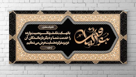 فایل لایه باز بنر پلاکارد ترحیم طرح اسلیمی
