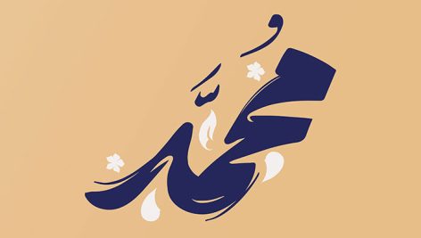 فایل لایه باز تایپوگرافی اسم محمد