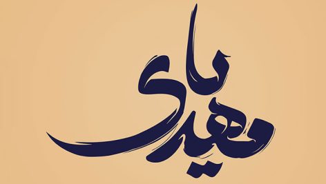 فایل لایه باز تایپوگرافی طرح یا مهدی