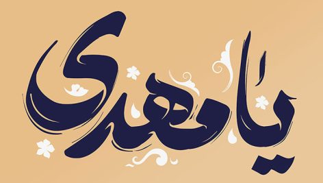 فایل لایه باز تایپوگرافی یا مهدی