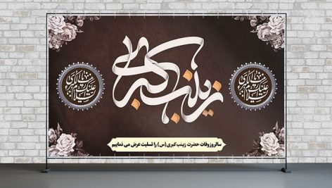 فایل لایه باز پوستر سالروز وفات حضرت زینب