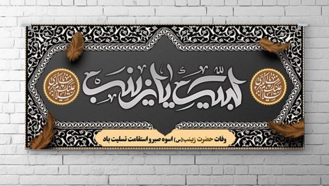 فایل لایه باز بنر وفات حضرت زینب طرح لبیک یا زینب و اسلیمی