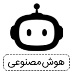 هوش مصنوعی