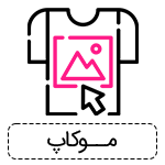 موکاپ