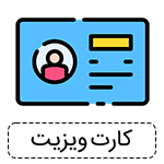 کارت ویزیت