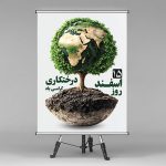 فایل لایه باز بنر روز درختکاری طرح درخت و کره زمین