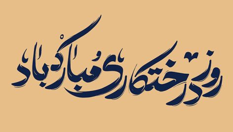 فایل لایه باز تایپوگرافی روز درختکاری مبارک باد