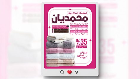 فایل لایه باز بنر اینستاگرام حوله و پتو