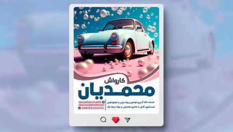 فایل لایه باز بنر اینستاگرام کارواش با تصویر ماشین