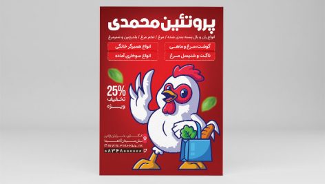 فایل لایه باز تراکت پروتئینی طرح کاراکتر مرغ