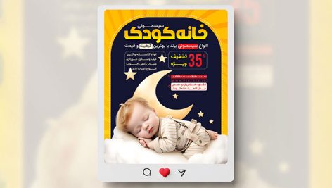 فایل لایه باز بنر اینستاگرام سیسمونی با تصویر نوزاد