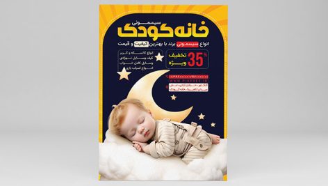 فایل لایه باز تراکت سیسمونی با تصویر نوزاد