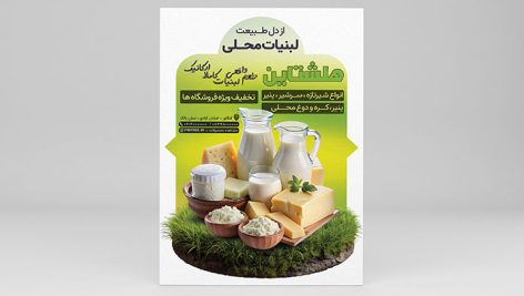 فایل لایه باز تراکت فراورده های لبنی و لبنیات