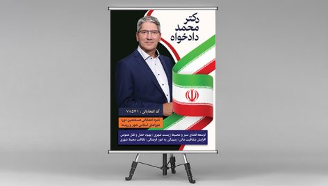 فایل لایه باز پوستر کاندیدای انتخابات شورای شهر طرح مدرن