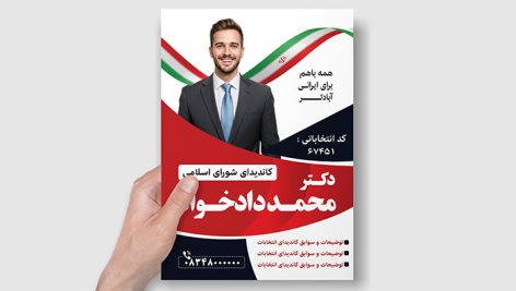 فایل لایه باز تراکت انتخابات شورای شهر با طراحی مدرن