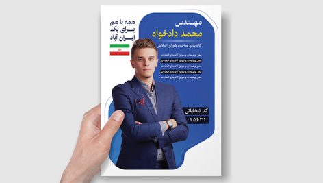 فایل لایه باز تراکت انتخابات شورای شهر