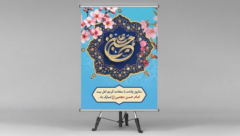 فایل لایه باز بنر ولادت امام حسن مجتبی