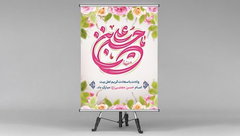 فایل لایه باز بنر ولادت امام حسن طرح یا حسن بن علی