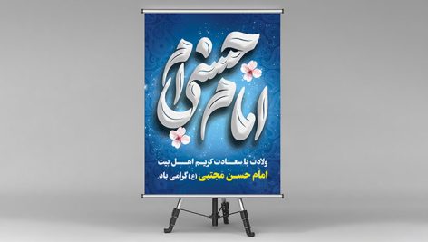 فایل لایه باز بنر ولادت امام حسن با زمینه اسلیمی