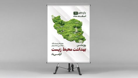 فایل لایه باز بنر روز بهداشت محیط زیست